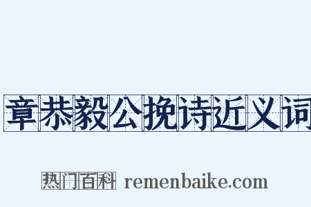 章恭毅公挽诗近义词是什么意思的图片